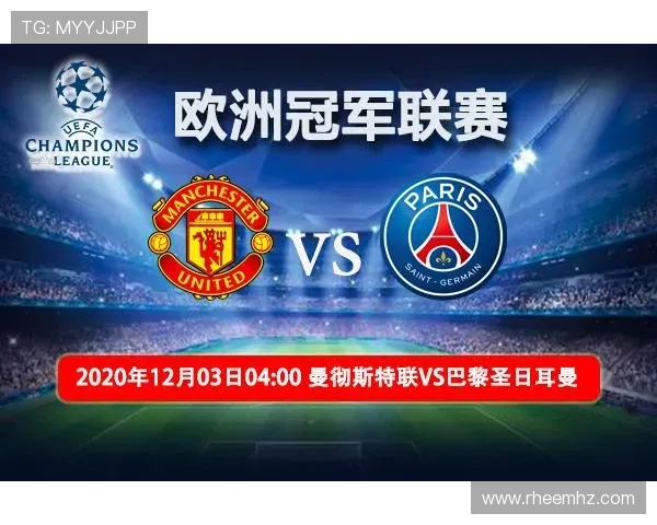 巴黎圣日耳曼对阵曼联赛事分析与高手解盘全方位解析